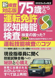 75歳からの運転免許認知機能検査 新検査対応版 運転技能検査のコツ【3000円以上送料無料】