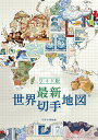 最新世界切手地図 ワイド版/江波戸昭【3000円以上送料無料】
