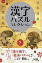 漢字パズルコレクション 2/ニコリ【3000円以上送料無料】