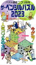 ザ・ペンシルパズル 2023【3000円以上送料無料】