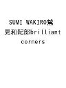 SUMI WAKIRO鷲見和紀郎brilliant corners/鷲見和紀郎/蔵屋美香インタビュー松浦寿夫/森啓輔【3000円以上送料無料】