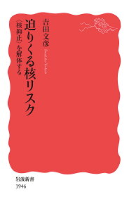 迫りくる核リスク 〈核抑止〉を解体する/吉田文彦【3000円以上送料無料】
