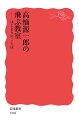 高橋源一郎の飛ぶ教室 はじまりのことば／高橋源一郎【3000円以上送料無料】