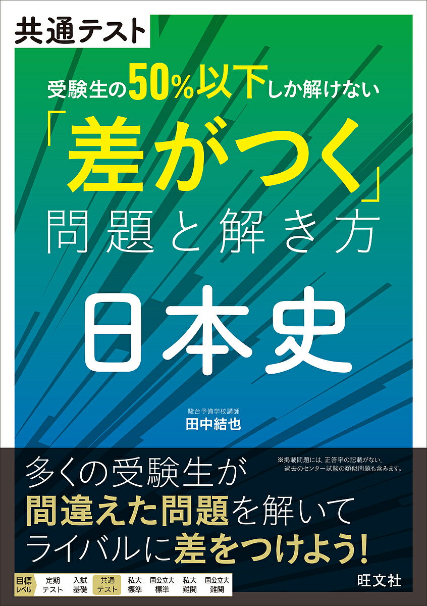 共通テスト受験生の50%以下しか解けない「差がつく」問題と解き方日本史／田中結也【3000円以上送料無料】