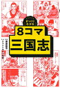 ざっくりわかる8コマ三国志／渡邉義浩／ジェントルメン中村