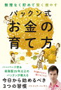 無理なく貯めて賢く増やすパックン式お金の育て方／パトリック・ハーラン【3000円以上送料無料】