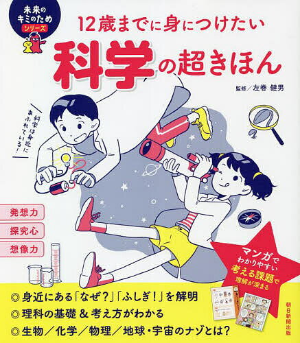 図鑑（2歳向き） 12歳までに身につけたい科学の超きほん／左巻健男【3000円以上送料無料】