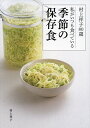 村上祥子80歳私がいつも食べている季節の保存食/村上祥子【3000円以上送料無料】