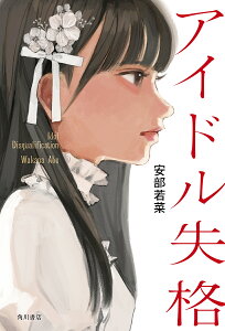 アイドル失格／安部若菜【3000円以上送料無料】