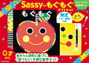 Sassyのもぐもぐギフトセット【3000円以上送料無料】