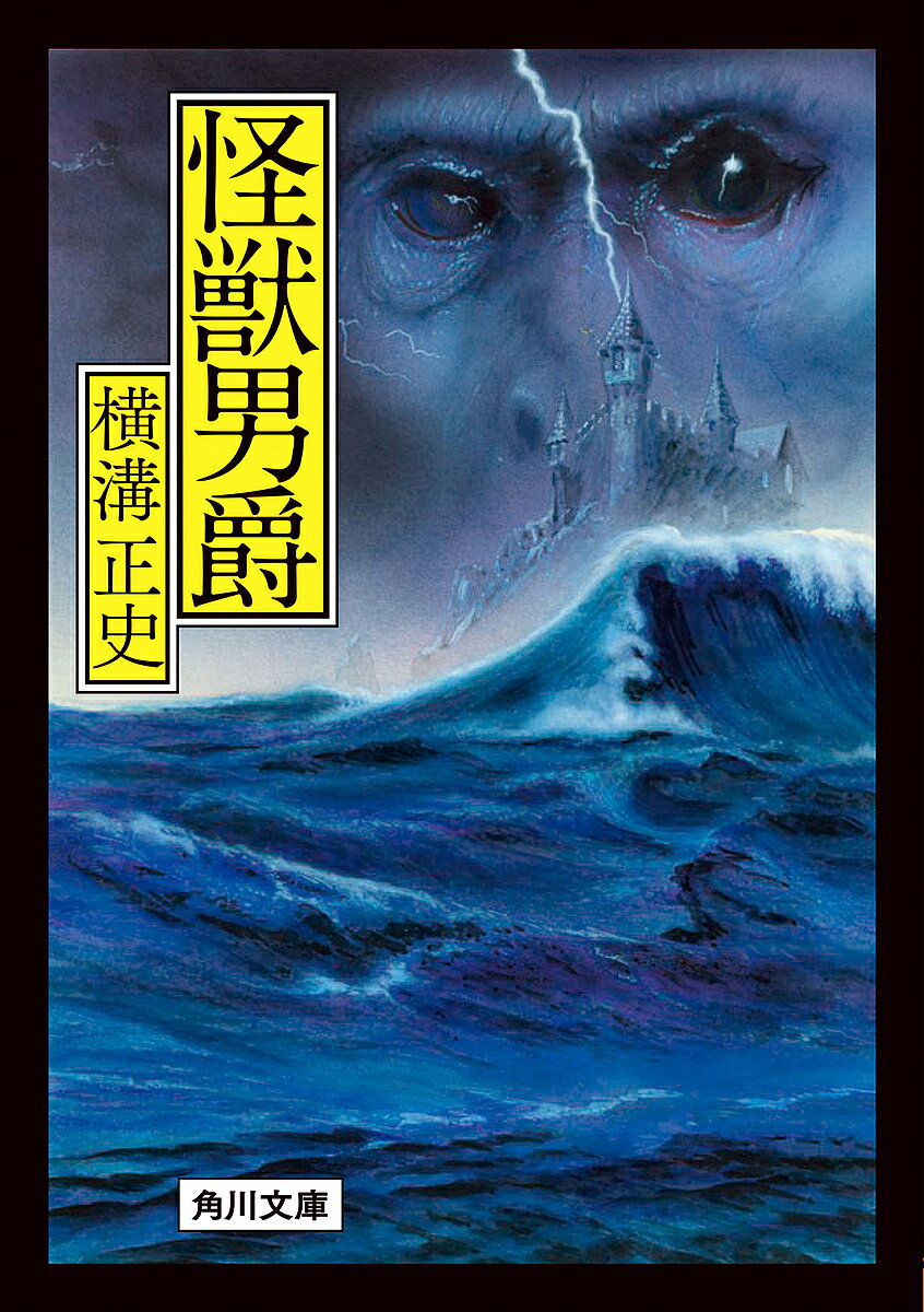 【3千円以上送料無料】怪獣男爵／横溝正史