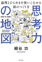 思考力の地図 論理とひらめきを使いこなせる頭のつくり方／細谷功【3000円以上送料無料】