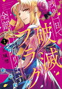 残り一日で破滅フラグ全部へし折ります ざまぁRTA記録24Hr. 2／天城望／・キャラクター原案福留しゅん【3000円以上送料無料】