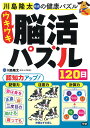 川島隆太教授の健康パズルウキウキ脳活パズル120日/川島隆太【3000円以上送料無料】
