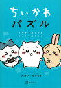 ちいかわパズル なんかずるいけどスッキリするやつ/ナガノ/たつなみ【3000円以上送料無料】