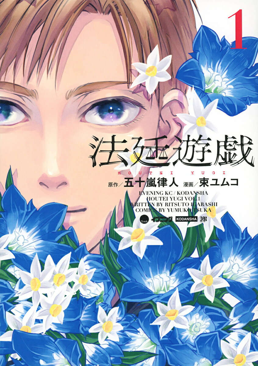 Fox C - 【3千円以上送料無料】法廷遊戯 1／五十嵐律人／束ユムコ