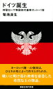 ドイツ誕生 神聖ローマ帝国初代皇帝オットー1世／菊池良生【3000円以上送料無料】