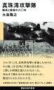 真珠湾攻撃隊 隊員と家族の八〇年／大島隆之