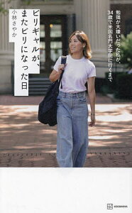 ビリギャルが、またビリになった日 勉強が大嫌いだった私が、34歳で米国名門大学院に行くまで/小林さやか【3000円以上送料無料】