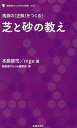 芝と砂の教え 馬券の「正解」をつくる!/本島修司/nige/競馬道OnLine編集部【3000円以上送料無料】