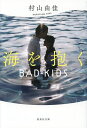 楽天bookfan 1号店 楽天市場店海を抱く BAD KIDS／村山由佳【3000円以上送料無料】