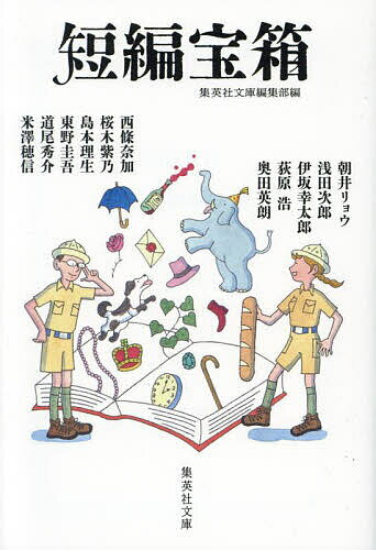 【3千円以上送料無料】短編宝箱／集英社文庫編集部／朝井リョウ／浅田次郎