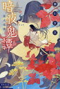暗夜鬼譚 〔10〕/瀬川貴次【3000円以上送料無料】(3)