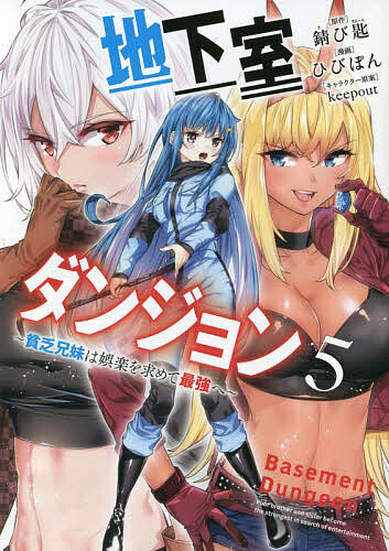 著者錆び匙(原作) ひびぽん(漫画)出版社集英社発売日2022年11月ISBN9784088925295ページ数1冊キーワード漫画 マンガ まんが ちかしつだんじよん5 チカシツダンジヨン5 さびすぷ−ん ひびぽん き−ぷ サビスプ−ン ヒビポン キ−プ BF47113E9784088925295内容紹介黒騎士を倒し宝具を手に入れた木崎兄妹はさらにレベルアップ！ 風龍リムドブムルに挑戦するもまだまだ歯が立たない…！ そんな時、世界で唯一風龍討伐に成功したアメリカのチーム「アンガス」が来日することがわかり…!?最悪と最高が一度にやってくる…！※本データはこの商品が発売された時点の情報です。