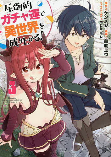 ※商品画像はイメージや仮デザインが含まれている場合があります。帯の有無など実際と異なる場合があります。著者ケンノジ(原作) 藤咲ユウ(漫画)出版社集英社発売日2022年11月ISBN9784088925301ページ数1冊キーワード漫画 マンガ まんが あつとうてきがちやうんでいせかいおなりあがる3 アツトウテキガチヤウンデイセカイオナリアガル3 けんのじ ふじさき ゆう やむ ケンノジ フジサキ ユウ ヤム BF47449E9784088925301内容紹介「ボクはドラゴンだけど一緒にいてもいいですか？」異世界転生して初のクエストを終えたジンタだったが、謎の薬を飲んでしまった火竜のひーちゃんが美幼女に大変身…!! さらに、ひーちゃんのお母さんが悪者に囚われていることが判明し、みんなで救出を試みることに！ ジンタたちは無事に親子を再会させられるのか!? 圧倒的ガチャ運で掴む超余裕な異世界ライフ、第3巻!!※本データはこの商品が発売された時点の情報です。