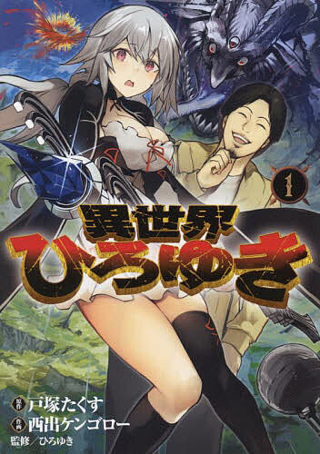 異世界ひろゆき 1／戸塚たくす／西出ケンゴロー／ひろゆき【3000円以上送料無料】