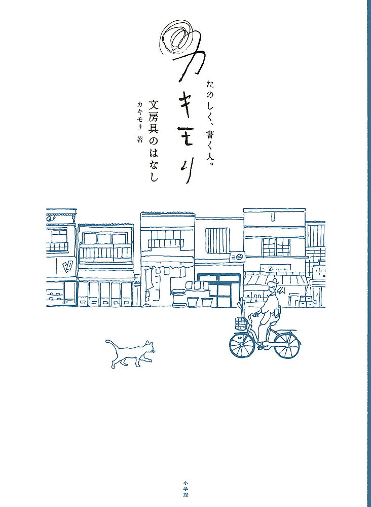 たのしく、書く人。カキモリ 文房具のはなし／カキモリ【3000円以上送料無料】
