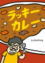 ラッキーカレー/シゲタサヤカ【3000円以上送料無料】