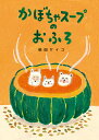 かぼちゃスープのおふろ/柴田ケイコ【3000円以上送料無料】