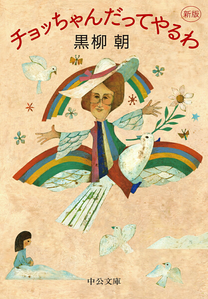 チョッちゃんだってやるわ／黒柳朝【3000円以上送料無料】