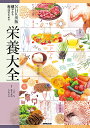 NHK出版健やかな毎日のための栄養大全/上西一弘/藤井義晴/吉田宗弘【3000円以上送料無料】