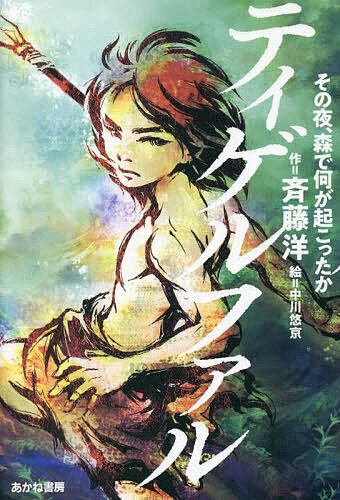著者斉藤洋(作) 中川悠京(絵)出版社あかね書房発売日2022年11月ISBN9784251072511ページ数232Pキーワードていげるふあるそのよるもりでなにが テイゲルフアルソノヨルモリデナニガ さいとう ひろし なかがわ ゆ サイトウ ヒロシ ナカガワ ユ9784251072511内容紹介病に倒れ、仲間に置き去りにされた少年が、旅をする老人と出会い、多くの教えを受けながら、新しい仲間とともに暮らすようになる。ティゲルという猛獣を倒したことから、「ティゲルファル」と呼ばれるようになった少年は、やがて自分が特別な力を持っていることに気づく。その「力」は新たな村の仲間を動かすことになり、自分たちの生存をおびやかす、ある「敵」と戦うことになるのだが、その正体は……。数奇な出会いと冒険物語。※本データはこの商品が発売された時点の情報です。