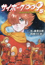 サイボーグ009 BGOOPARTS DELETE 5/石ノ森章太郎/岡崎つぐお【3000円以上送料無料】