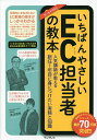 いちばんやさしいEC担当者の教本 人気講師が教える新任1年目に身につけたい実務と知識/中島郁/南茂理恵【3000円以上送料無料】
