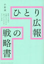 著者小野茜(著)出版社クロスメディア・パブリッシング発売日2022年11月ISBN9784295407669ページ数319Pキーワードビジネス書 ひとりこうほうのせんりやくしよ ヒトリコウホウノセンリヤクシヨ おの あかね オノ アカネ9784295407669内容紹介たったひとりで10社以上の広報業務を請け負うプロ直伝！すべてのビジネスに役立つ「自分ひとりでPRする方法」を教えます！※本データはこの商品が発売された時点の情報です。目次はじめに 広報活動は、「ひとり」だから強い/第1章 「知識」よりも大切なこと—「マインド」の持ち方/第2章 日常から広く「情報」を得る—「インプット」の習慣/第3章 ゼロから「話題」をつくる—「アウトプット」の視点/第4章 必要な「時間」を生み出す—「タイムマネジメント」の極意/第5章 個人の「繋がり」をつくる—「コミュニケーション」の作法/おわりに 広報が、日本の「未来」を照らす光になる/巻末 反響があったプレスリリース9選