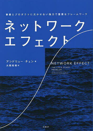 ネットワーク・エフェクト 事業とプロダクトに欠かせない強力で重要なフレームワーク／アンドリュー・チェン／大熊希美【3000円以上送料無料】