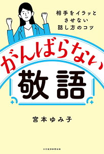 がんばらない敬語 相手をイラッとさせない話し方のコツ/宮本ゆみ子【3000円以上送料無料】