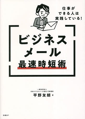 ビジネスメール最速時短術 仕事ができる人は実践している!／平野友朗