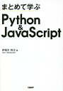 まとめて学ぶPython & JavaScript/伊尾木将之【3000円以上送料無料】