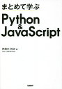 まとめて学ぶPython JavaScript／伊尾木将之【3000円以上送料無料】