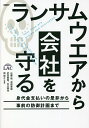 ランサムウエアから会社を守る 身代金支払いの是非から事前の防御計画まで/佐藤敦/漆畑貴樹/武田貴寛【3000円以上送料無料】