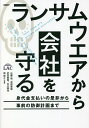 著者佐藤敦(著) 漆畑貴樹(著) 武田貴寛(著)出版社日経BP発売日2022年11月ISBN9784296200887ページ数223Pキーワードらんさむうえあからかいしやおまもるみのしろきんしは ランサムウエアカラカイシヤオマモルミノシロキンシハ さとう あつし うるしばた た サトウ アツシ ウルシバタ タ9784296200887内容紹介ランサムウエアの被害はあらゆる規模の企業に広がっている。企業活動の影響も多大だ。被害に遭ったときの対応、事前の対策を解説するランサムウエアの被害が広がり続けています。企業における情報セキュリティーの脅威のトップであり、実際に被害の報告も後を絶ちません。ランサムウエアの攻撃者はプロ集団であり、システムの小さな穴を見つけて侵入してきます。完全に防御するのは非常に困難です。またシステムの穴を放置している企業は、有名・無名を問わずターゲットになります。ランサムウエアの被害を受けると、その影響は顧客や取引先にまで波及する恐れがあり、企業活動に大きな制限を受けます。大規模災害のように、万が一にでも被害に遭った場合をも想定して、復旧計画を作っておくなど、IT部門にとどまらない全社的な対応が必要です。本書では、ランサムウエアによるビジネスインパクトと被害に遭ったときの経営判断など、会社経営に携わる人が知りたいであろう内容は可能な限り専門用語を使わないように工夫しています。また、情報システム部門で日々汗を流している方々も、どこから行動を起こしたらいいのか分かるような内容を盛り込みました。すなわちランサムウエアについて知りたい会社の経営層から現場で対応する方々までを対象に、なるべく多くの人に役立つようにと書いています。著者たちの所属するラックのサイバー救急センターはサイバー攻撃被害の相談を受ける専門組織として2009年に設立。これまで4000件以上の対応実績があります。本書では、それらの専門家の知見を余すことなく公開しており、読み手の立場に応じて、すぐに行動を起こせるようになっています。※本データはこの商品が発売された時点の情報です。