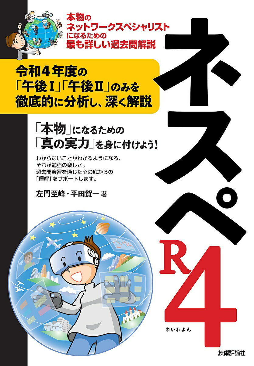 ネスペR4(れいわよん) 本物のネットワークスペシャリストになるための最も詳しい過去問解説/左門至峰/平田賀一【3000円以上送料無料】