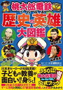 桃太郎電鉄でわかる歴史の英雄(ヒーロー)大図鑑/村瀬哲史/コナミデジタルエンタテインメント【3000円以上送料無料】
