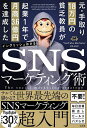元・手取り18万円の貧乏教員が起業1年で月商3.6億円を達成したSNSマーケティング術/イングリッシュおさる【3000円以上送料無料】