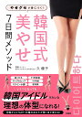 韓国式美やせ7日間メソッド やせグセが身につく!/久優子【3000円以上送料無料】